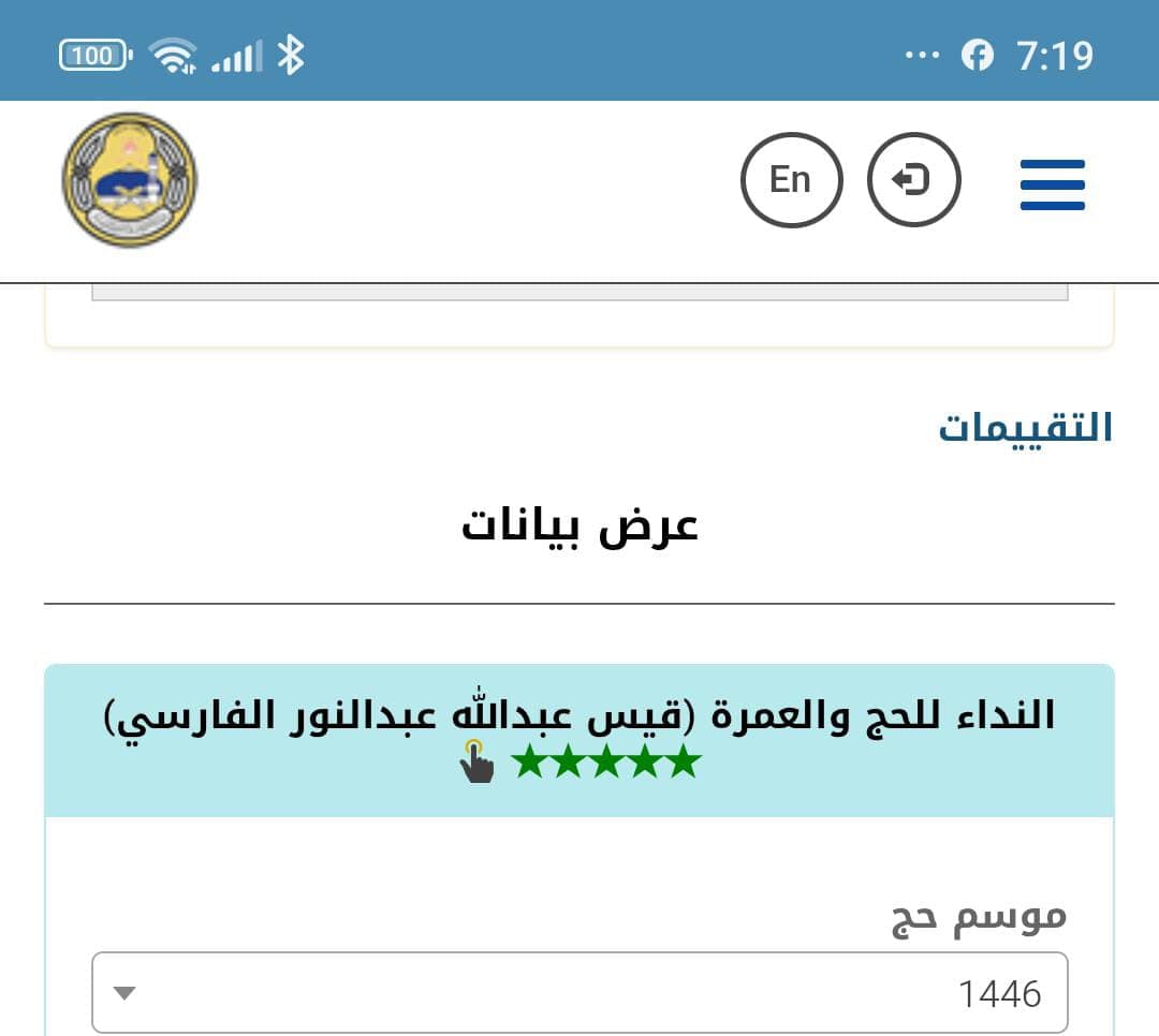 تقييم خمس نجوم وممتاز من الحجاج لحملة النداء للحج - صورة 1